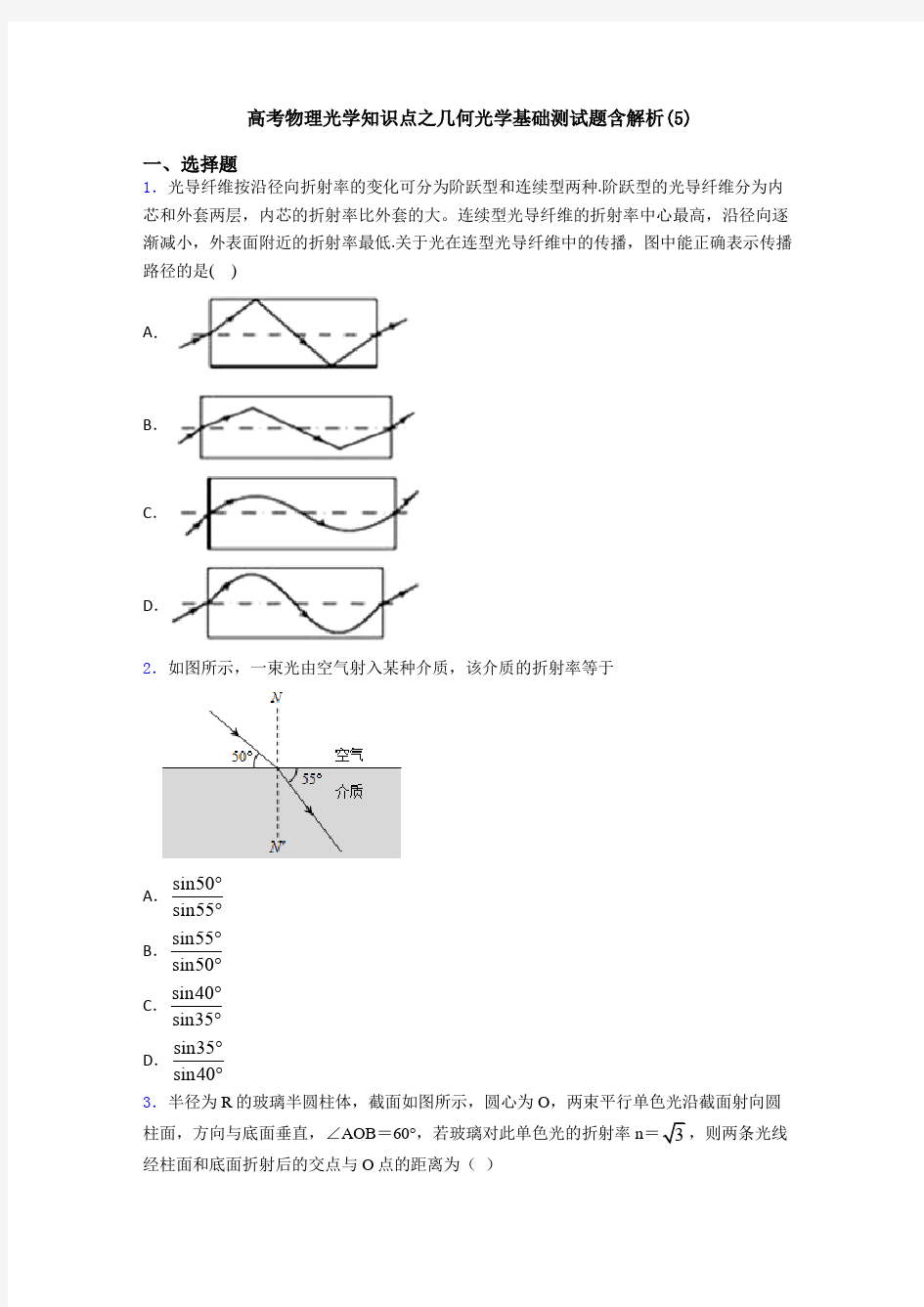 高考物理光学知识点之几何光学基础测试题含解析(5)