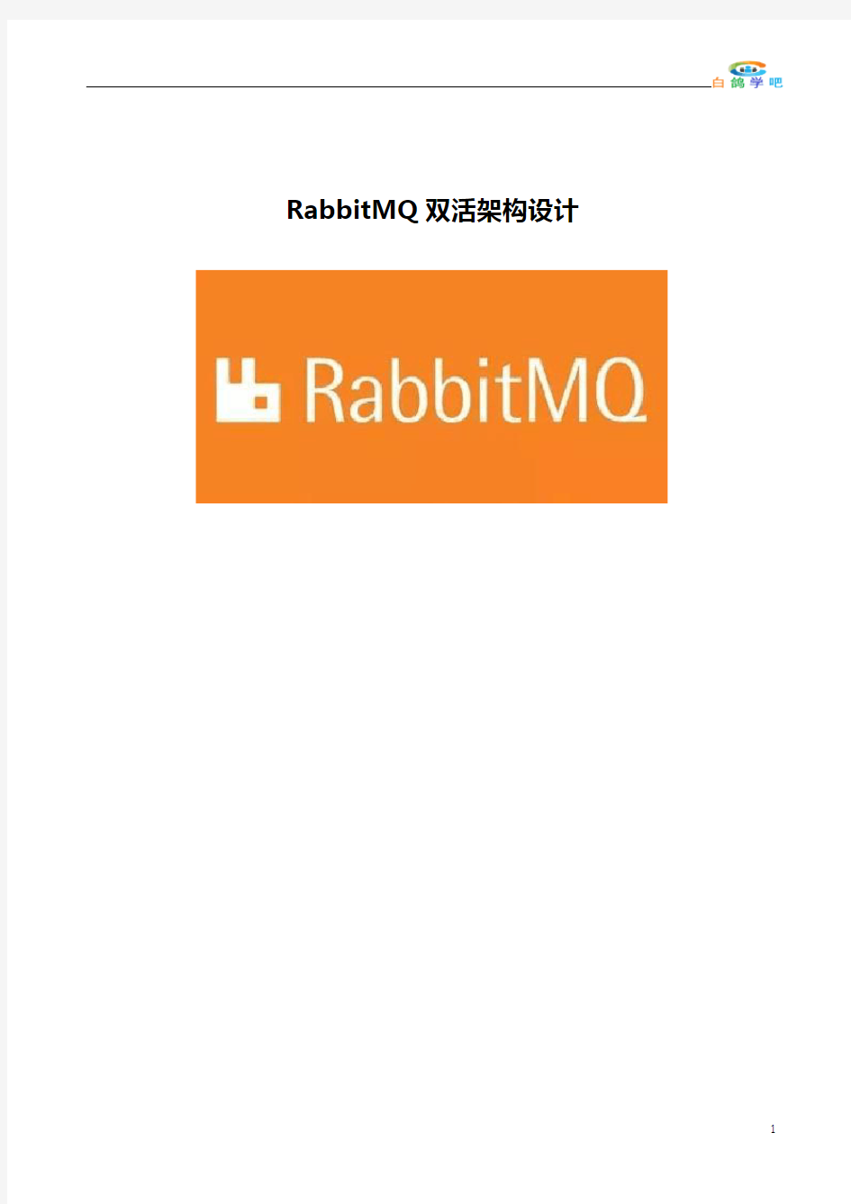 RabbitMQ双活架构设计