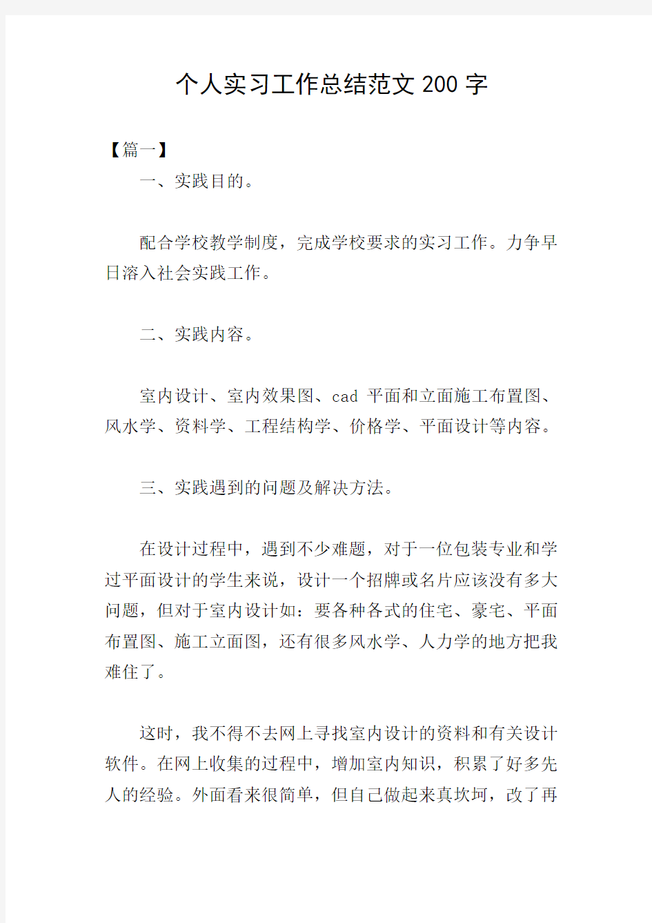 个人实习工作总结范文200字