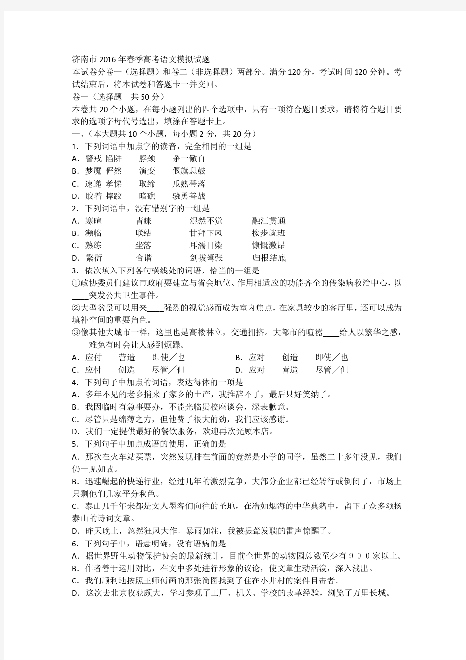 (完整版)济南市2016年春季高考语文模拟试题