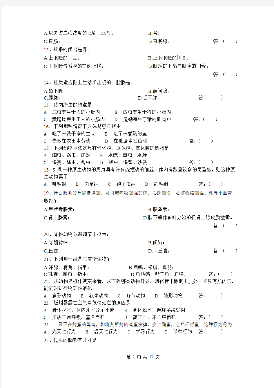 全国中学生生物学竞赛模拟试题2