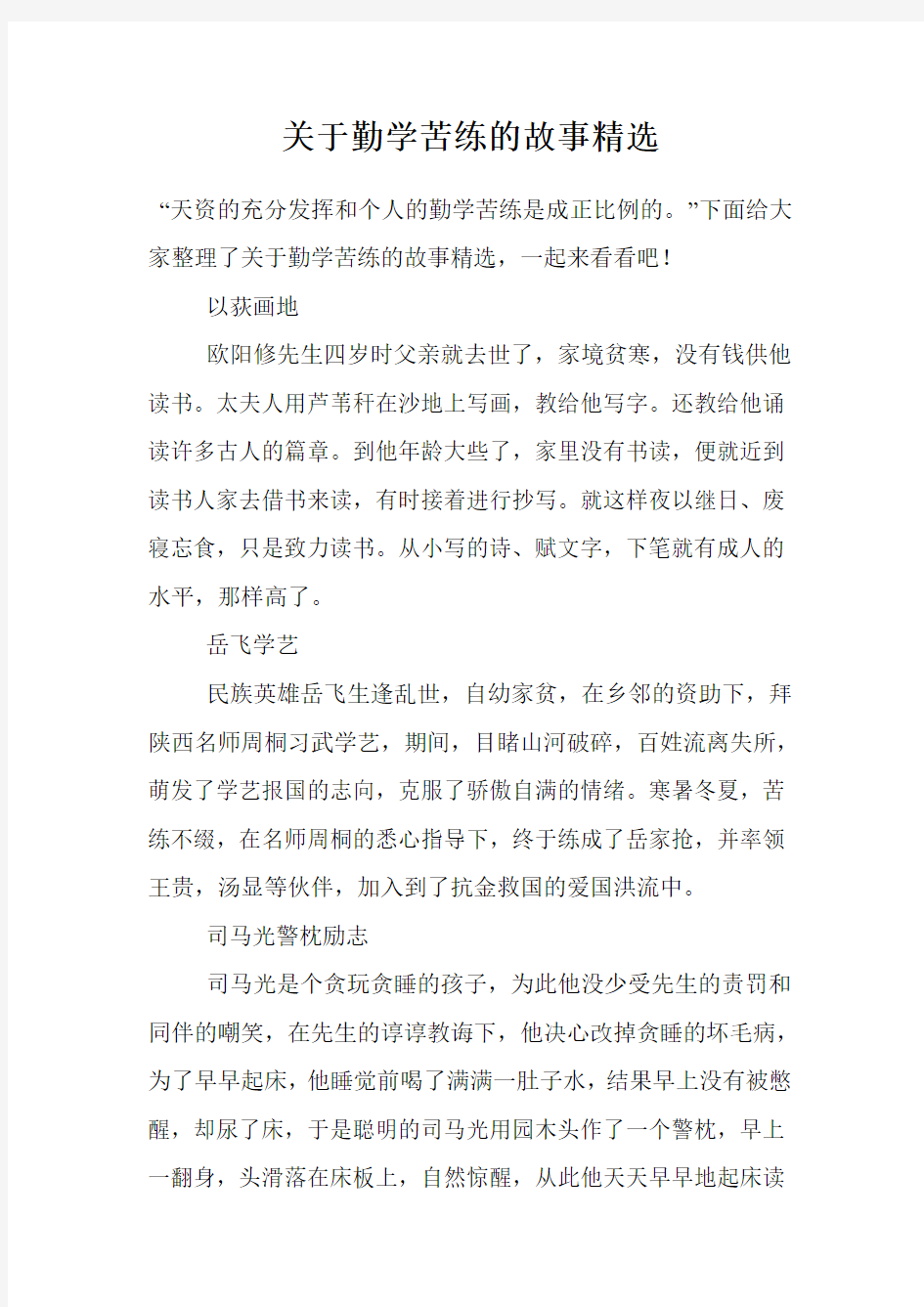 关于勤学苦练的故事精选