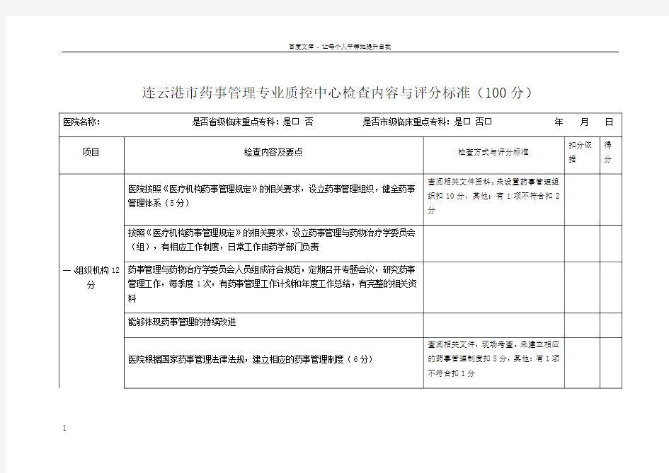 药事管理专业质控标准(100分)