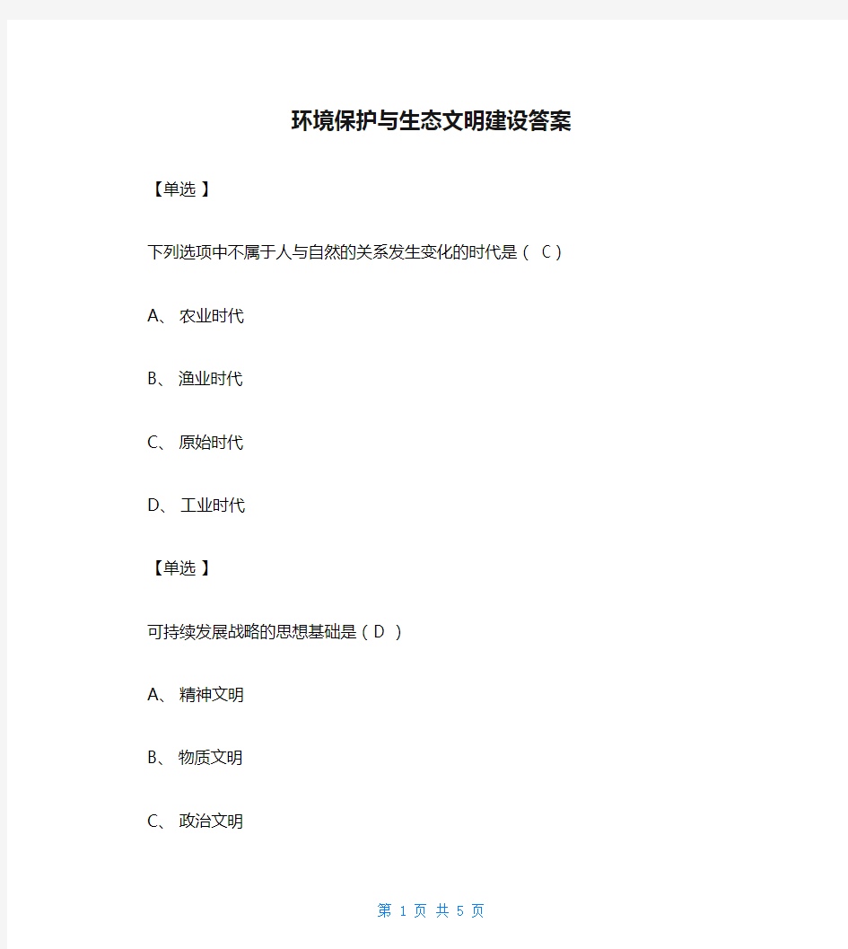 环境保护与生态文明建设答案