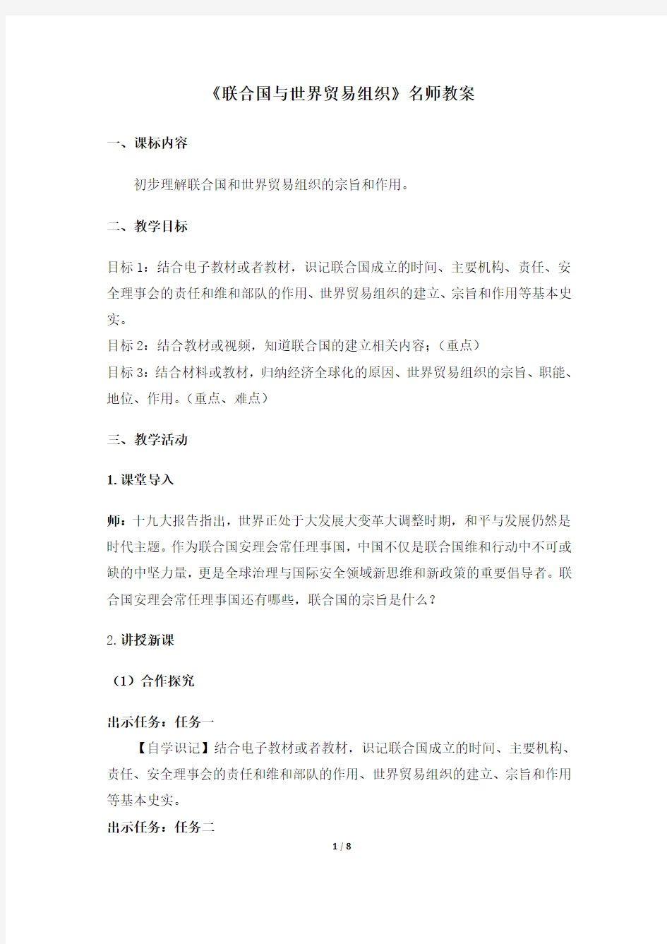 《联合国与世界贸易组织》名师教案