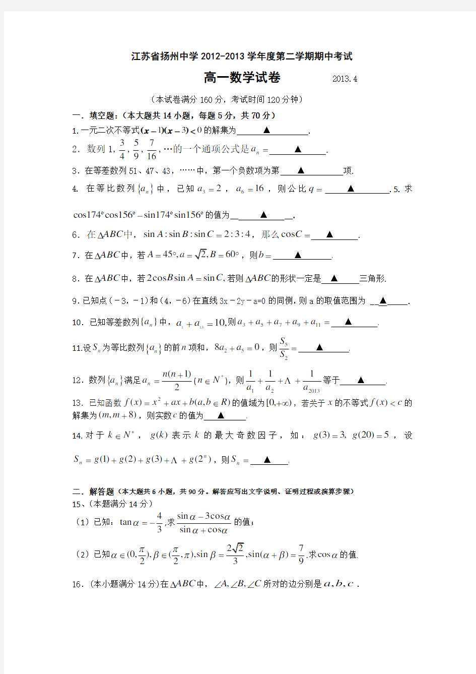 江苏省扬州中学高一下学期期中考试数学含答案