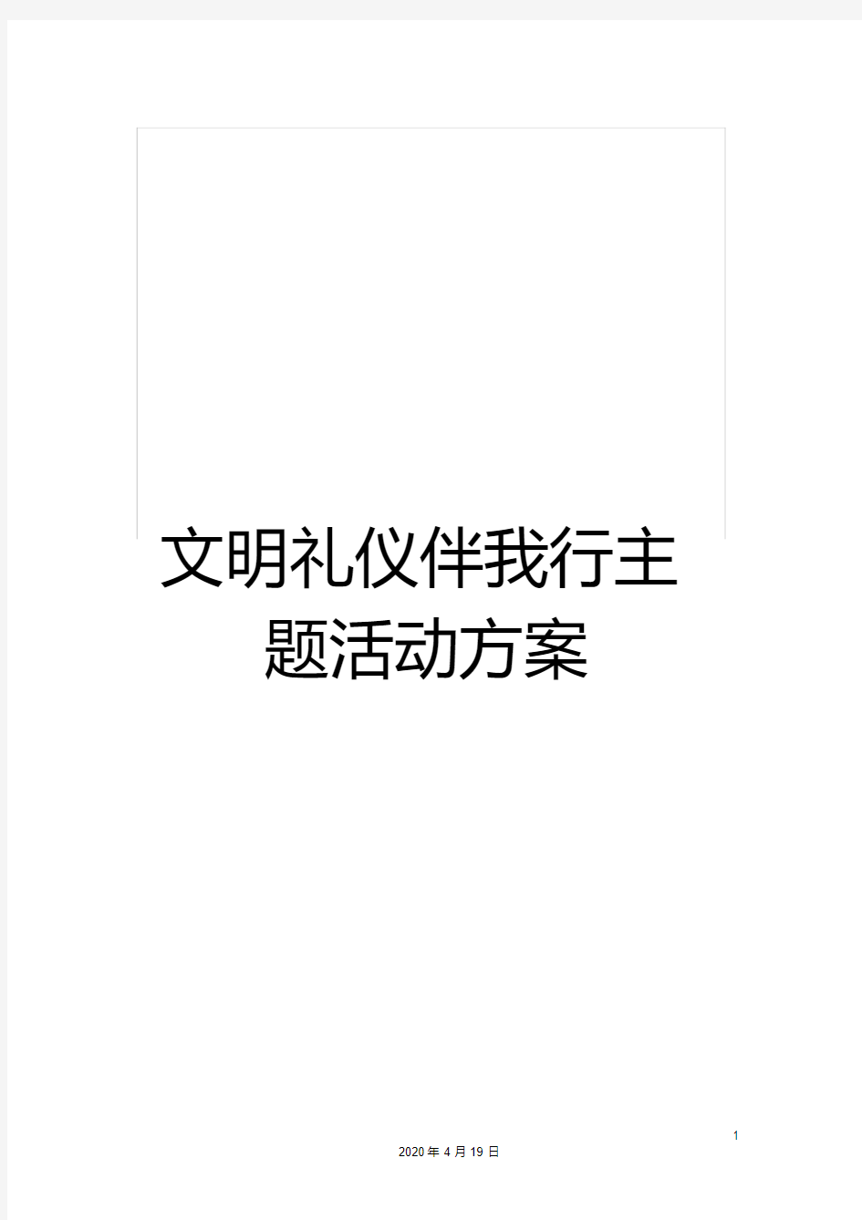 文明礼仪伴我行主题活动方案