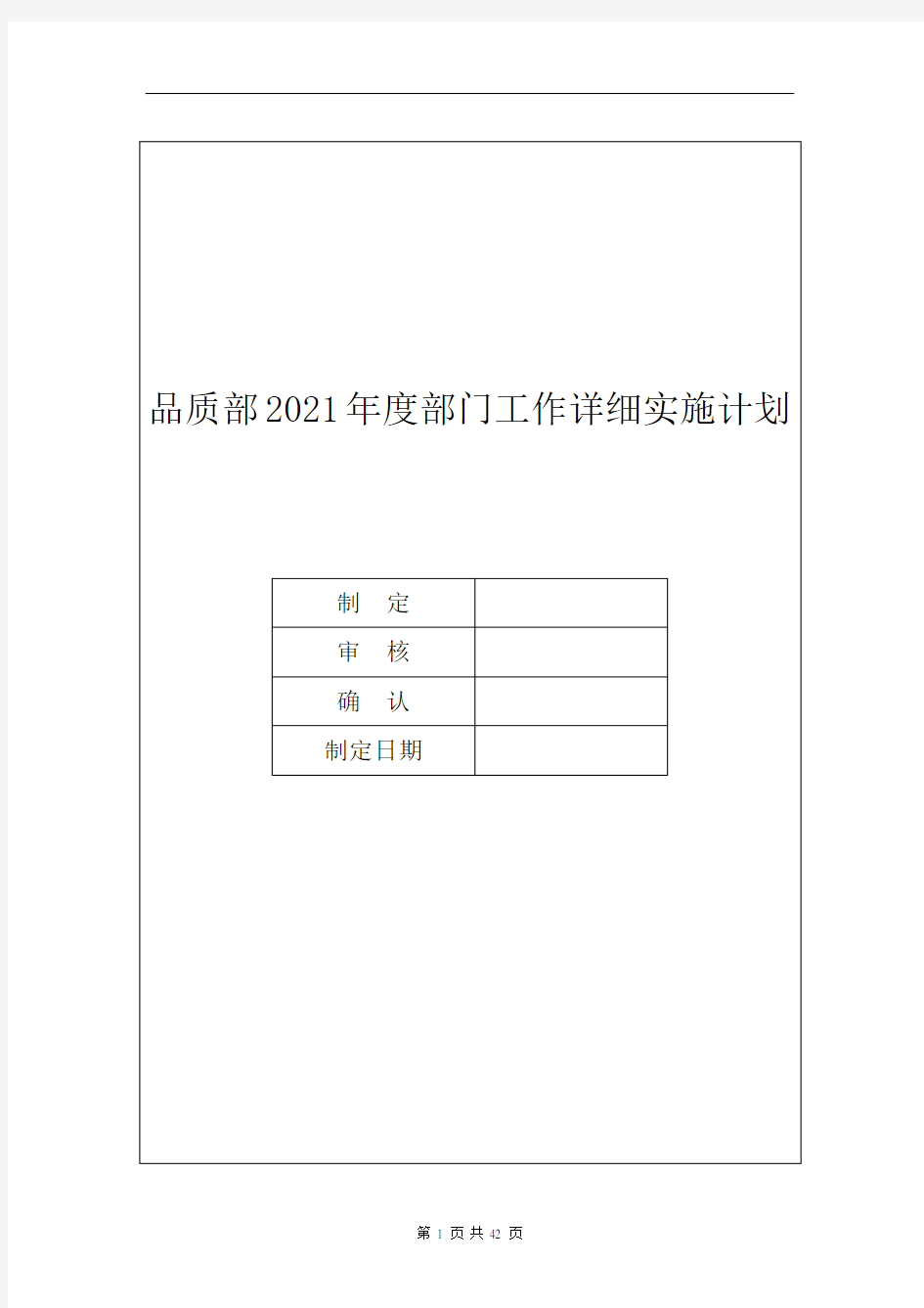 品质部2021年度部门工作详细实施计划