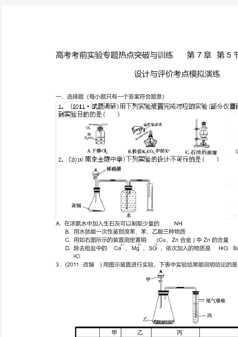 高考化学考前实验专题热点突破与训练第7章第5节化学实验方案的设计与评价考点模拟演练