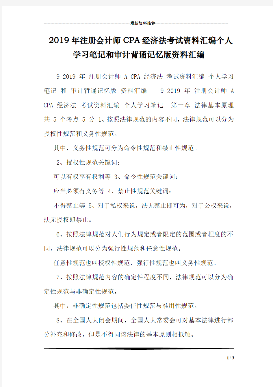 2019年注册会计师CPA经济法考试资料汇编个人学习笔记和审计背诵记忆版资料汇编