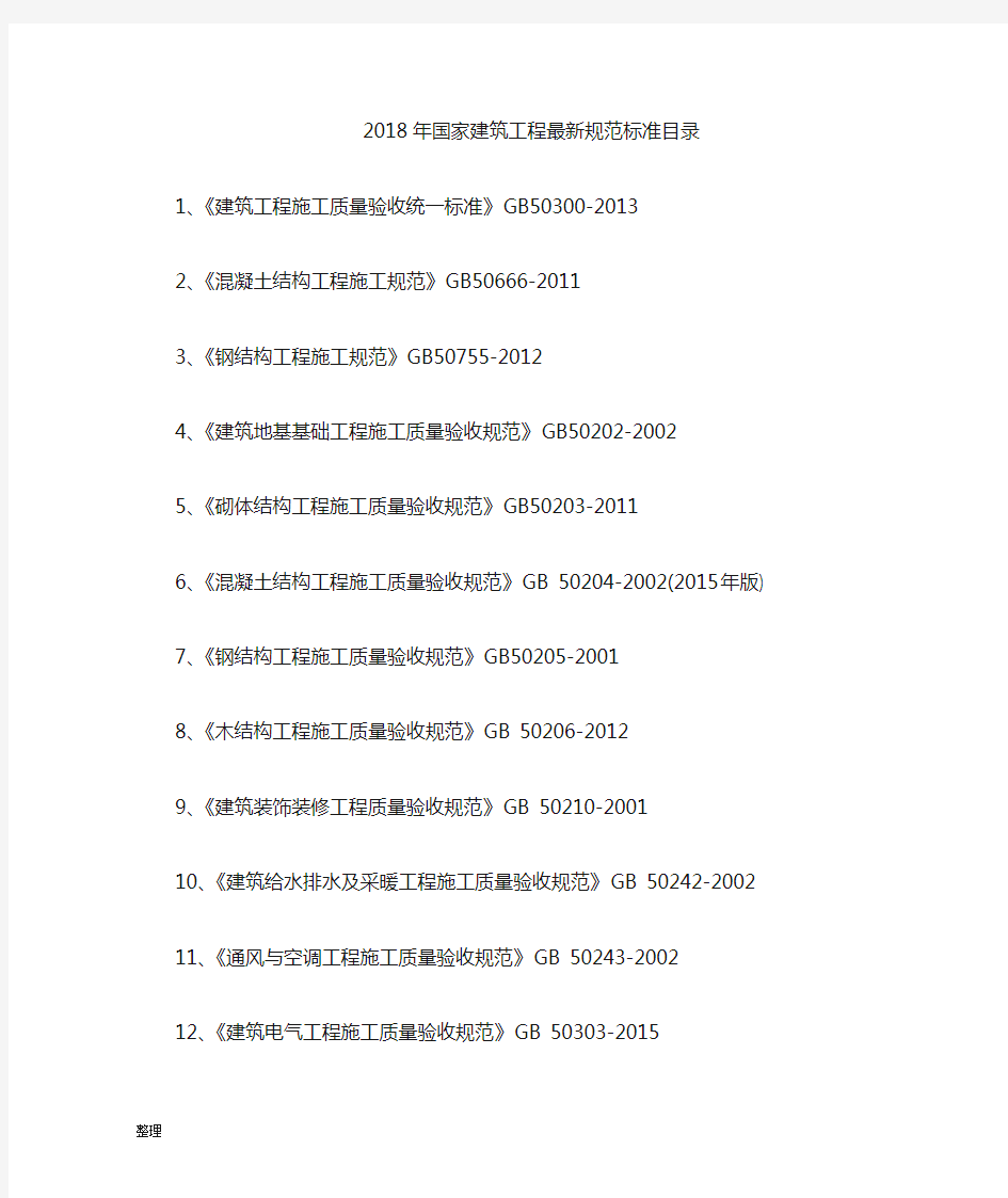 最新版的国家建筑工程施工质量验收规范目录精细版.doc