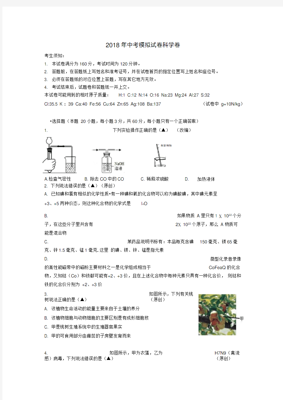 2018杭州市中考科学模拟试卷1