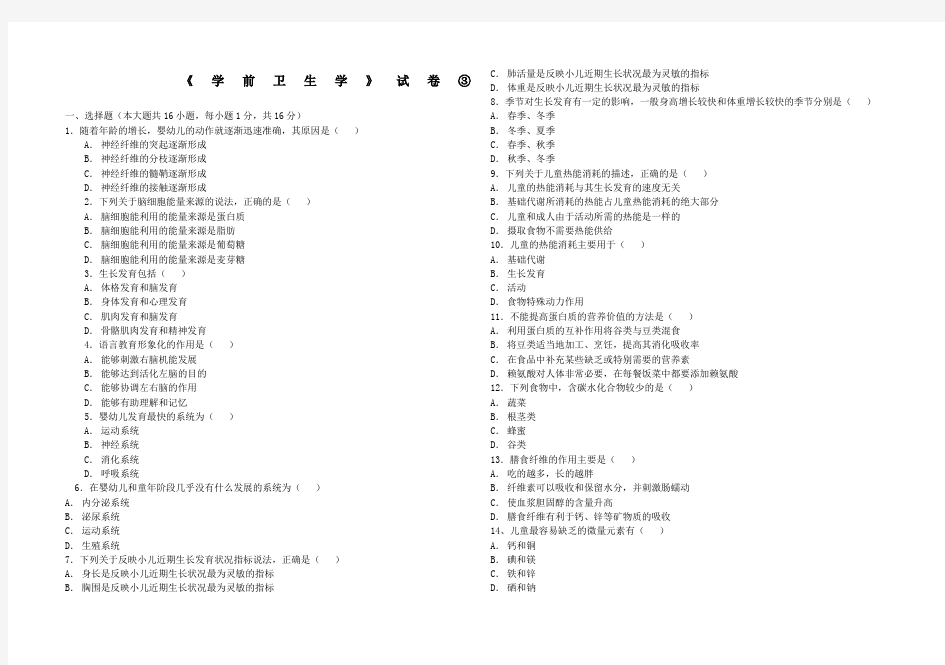 《学前卫生学》试卷及答案