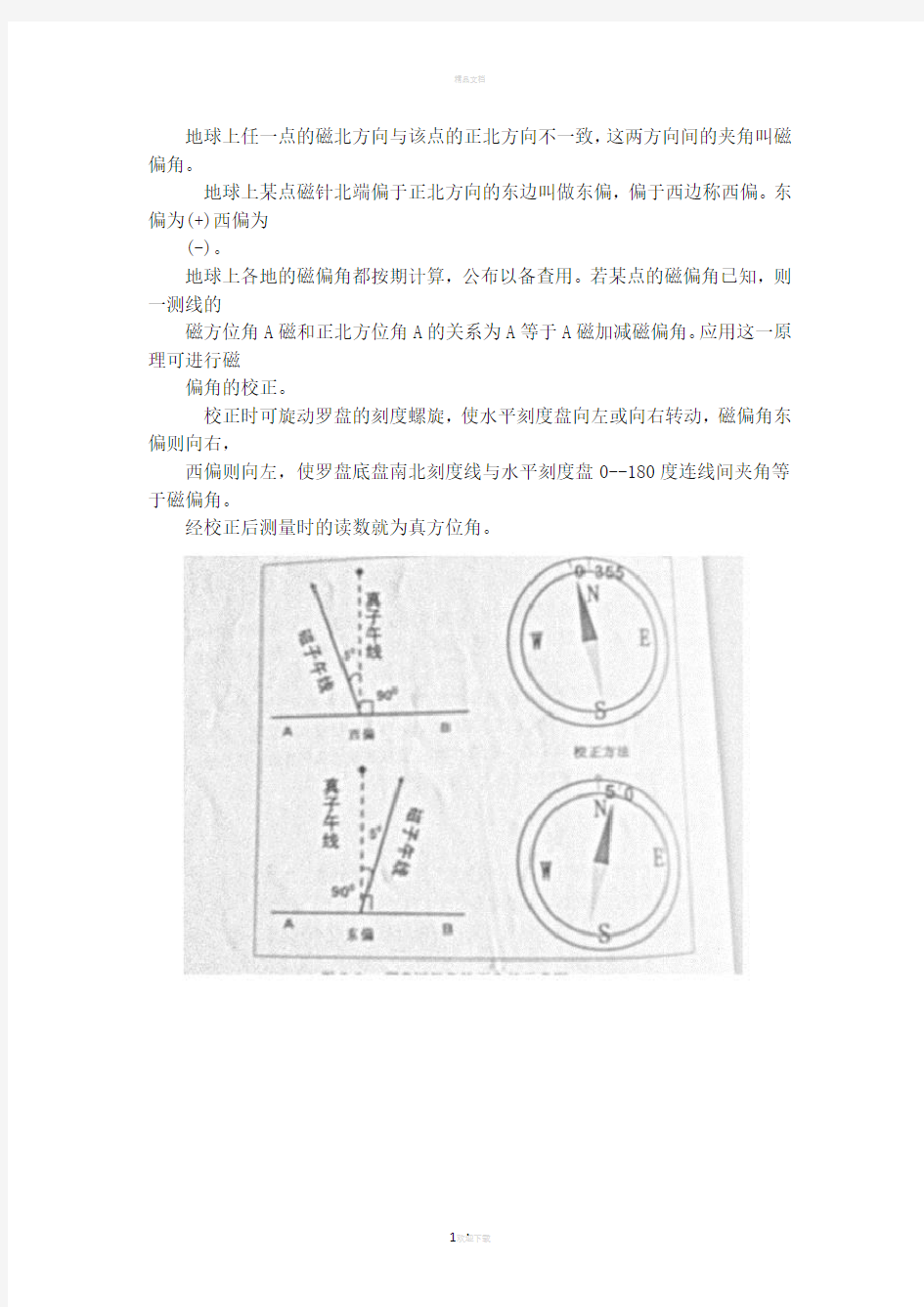 罗盘校正磁偏角详细步骤