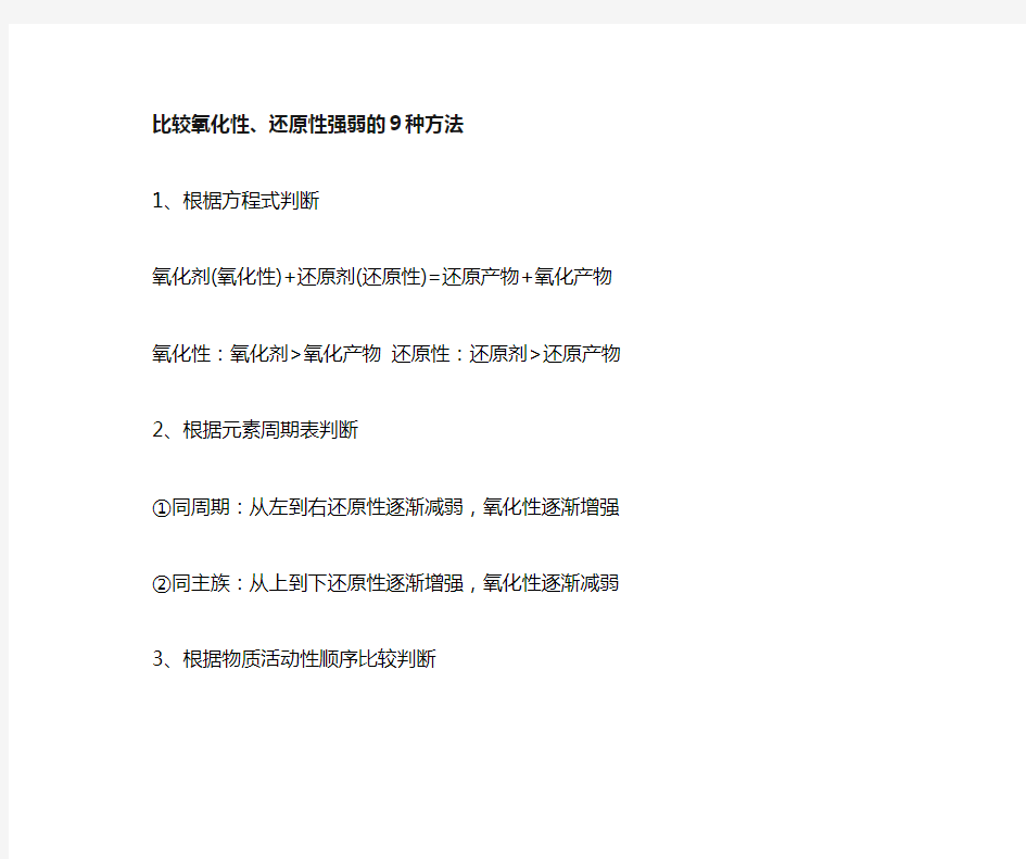 【专题】常用判断氧化性、还原性强弱的比较9种方法