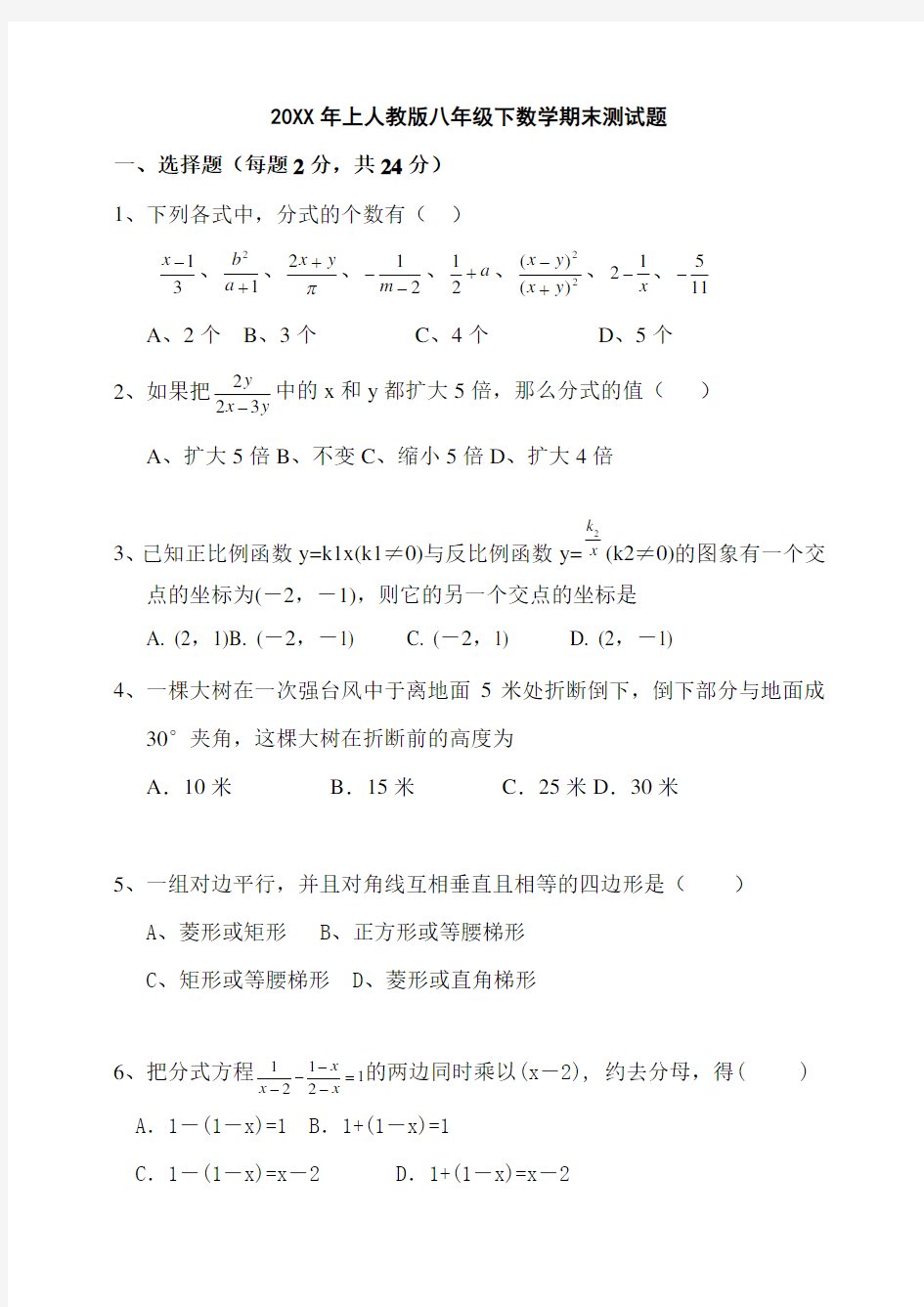 上人教版八年级下册数学期末试题(完整版答案)