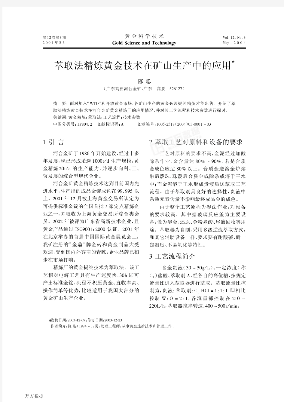 萃取法精炼黄金技术在矿山生产中的应用