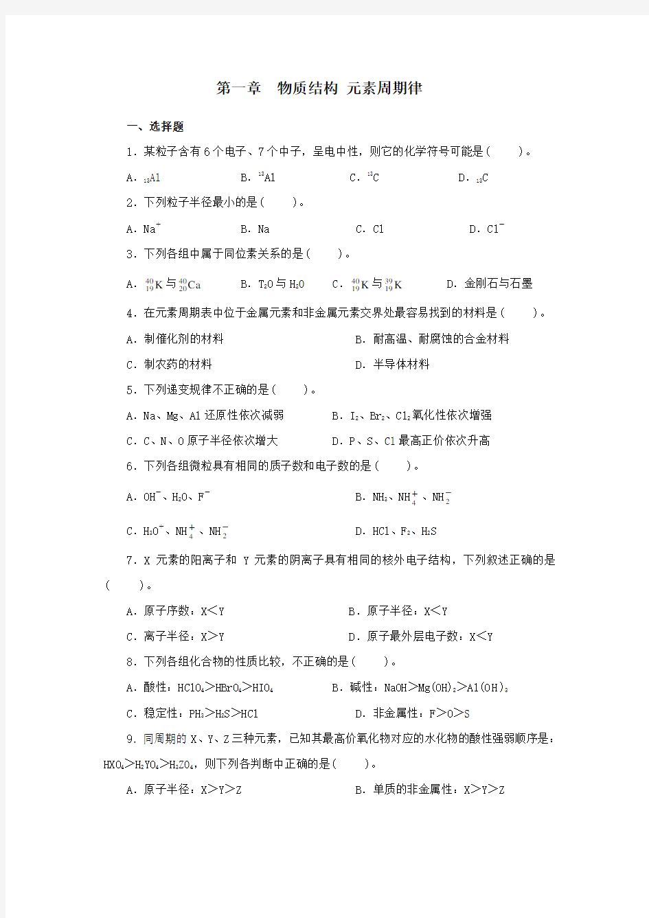 人教版化学必修二第一章测试试题和答案