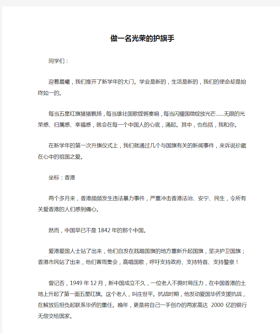 开学典礼升旗手发言：做一名光荣的护旗手