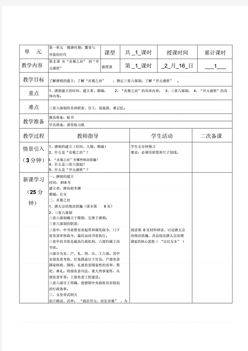 历史新人教版七年级下册第二课教案.