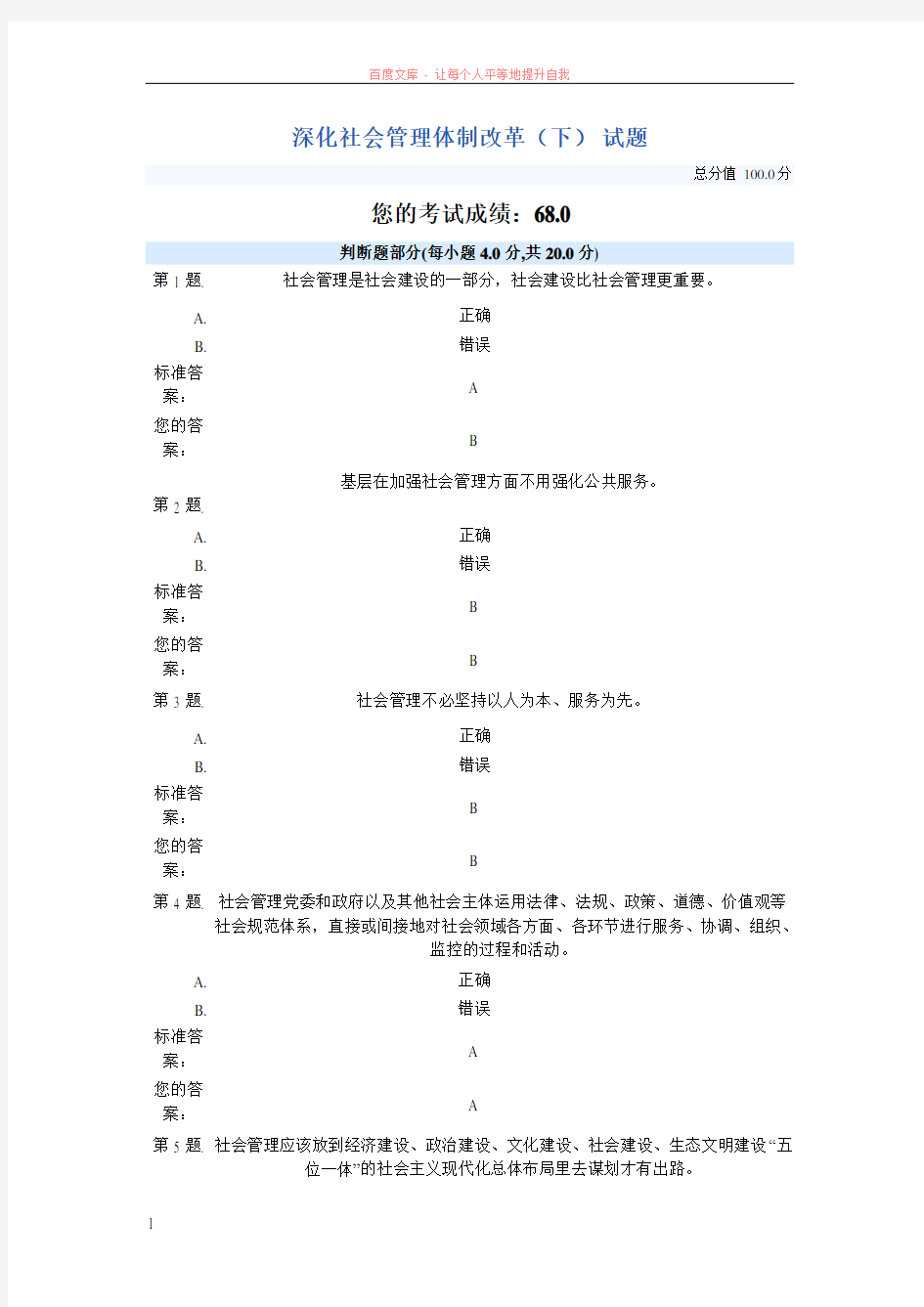 深化社会管理体制改革(下)试题