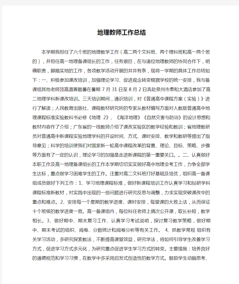 地理教师工作总结