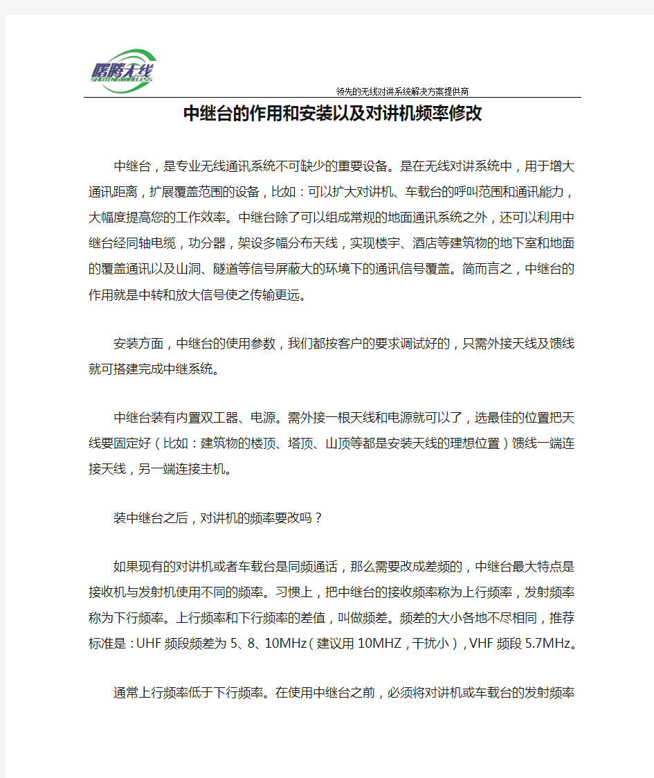 中继台的作用和安装以及对讲机频率修改