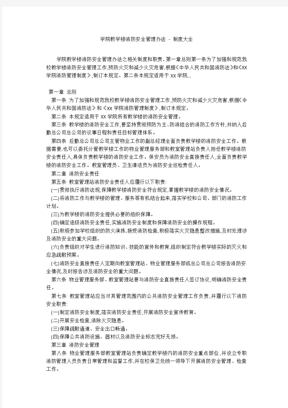 学院教学楼消防安全管理办法 - 制度大全