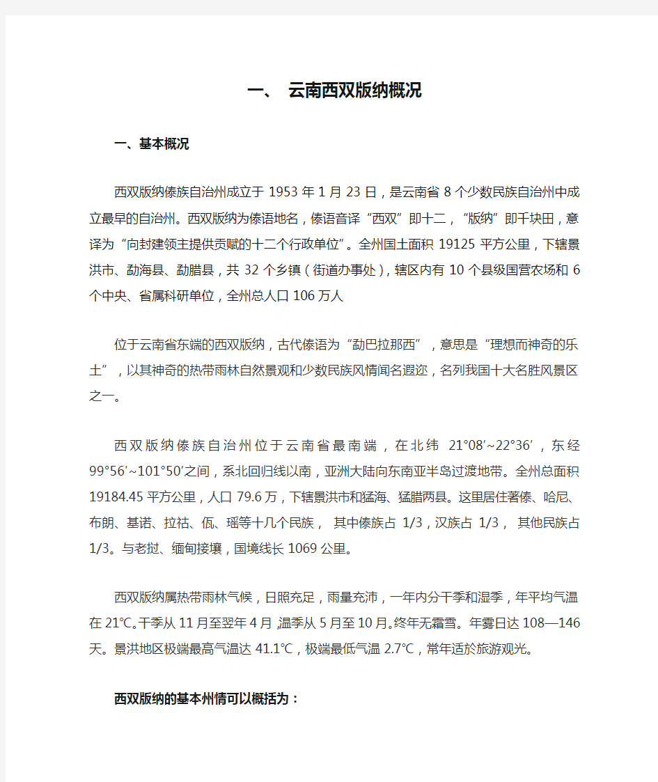 云南西双版纳概况分析