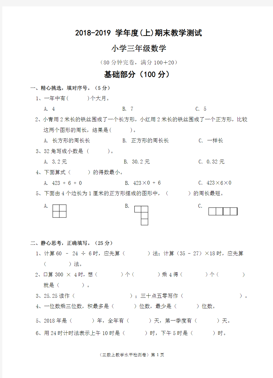 2018-2019上成都市金牛区三年级数学期末试卷