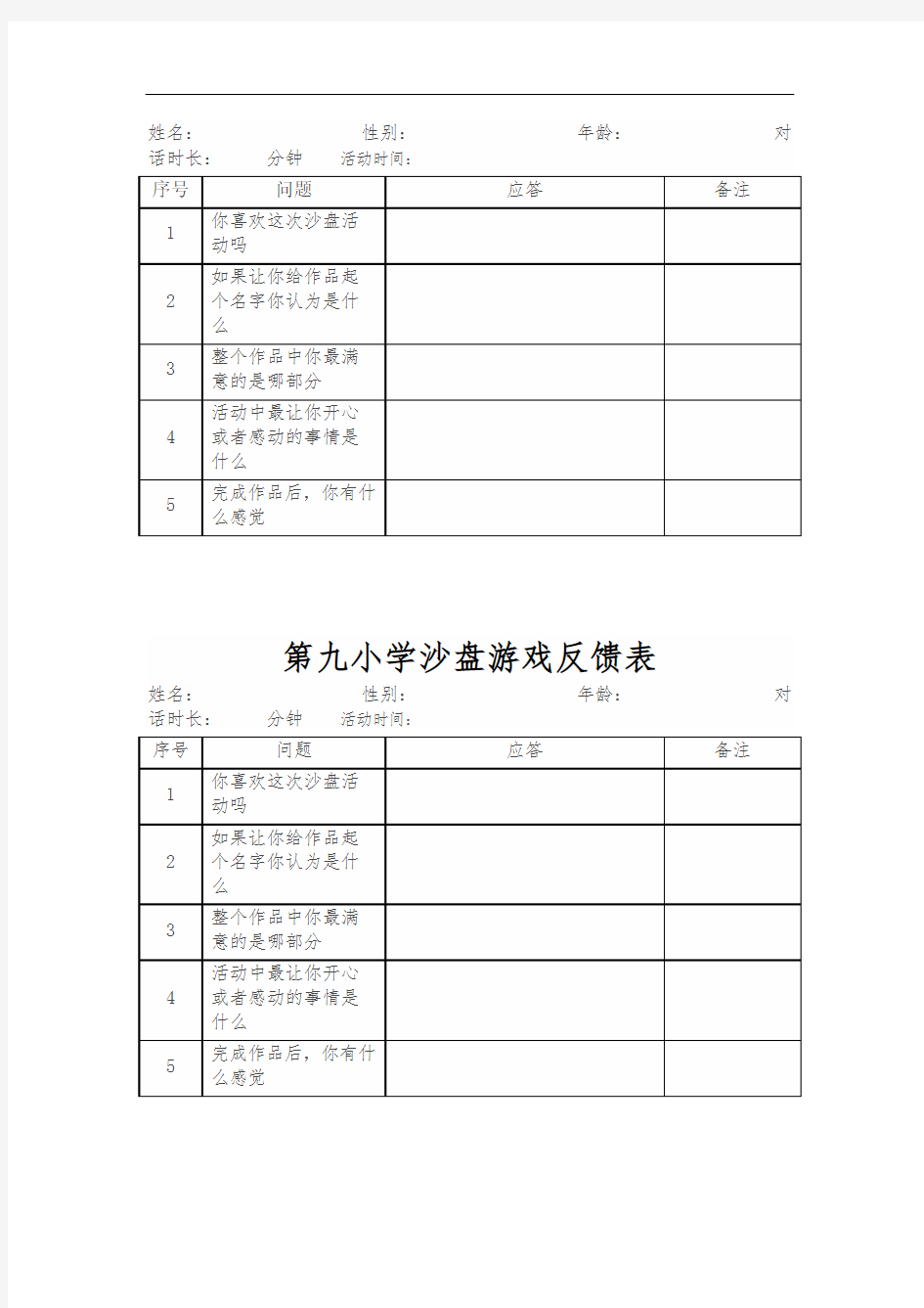 各类沙盘游戏记录表模板