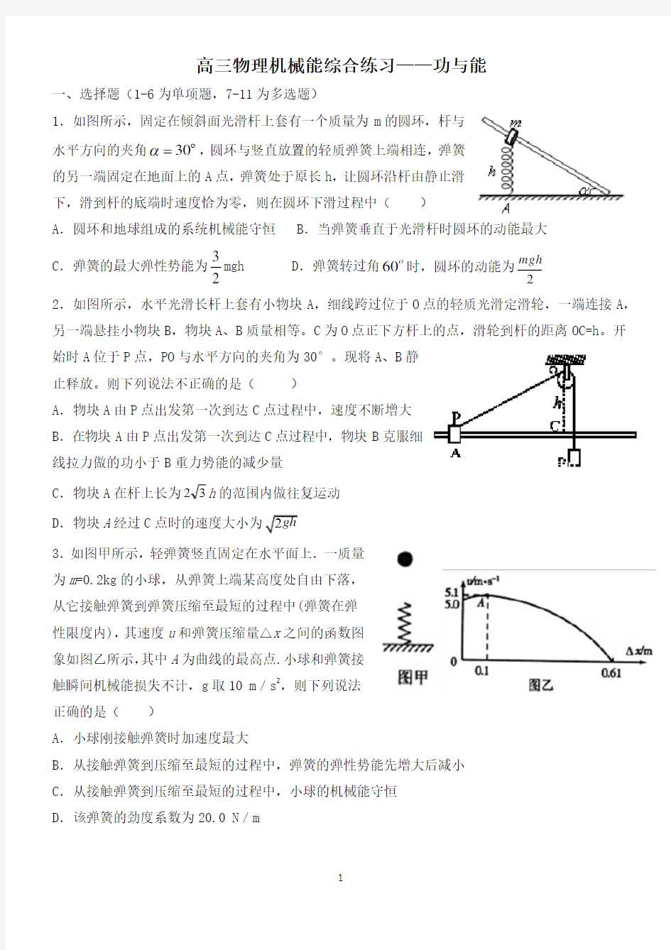 高三物理机械能综合练习题(含参考答案)