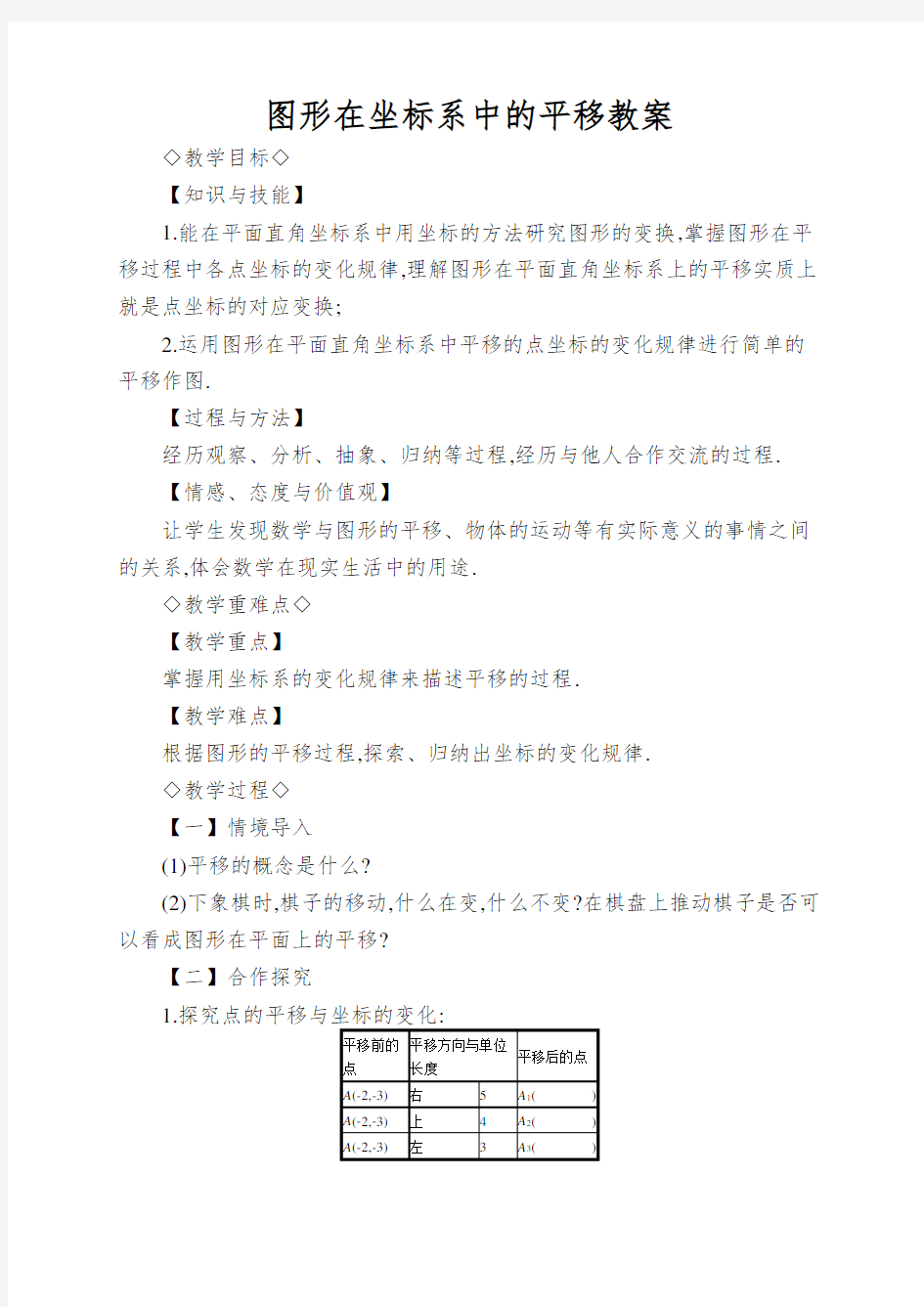 图形在坐标系中的平移教案