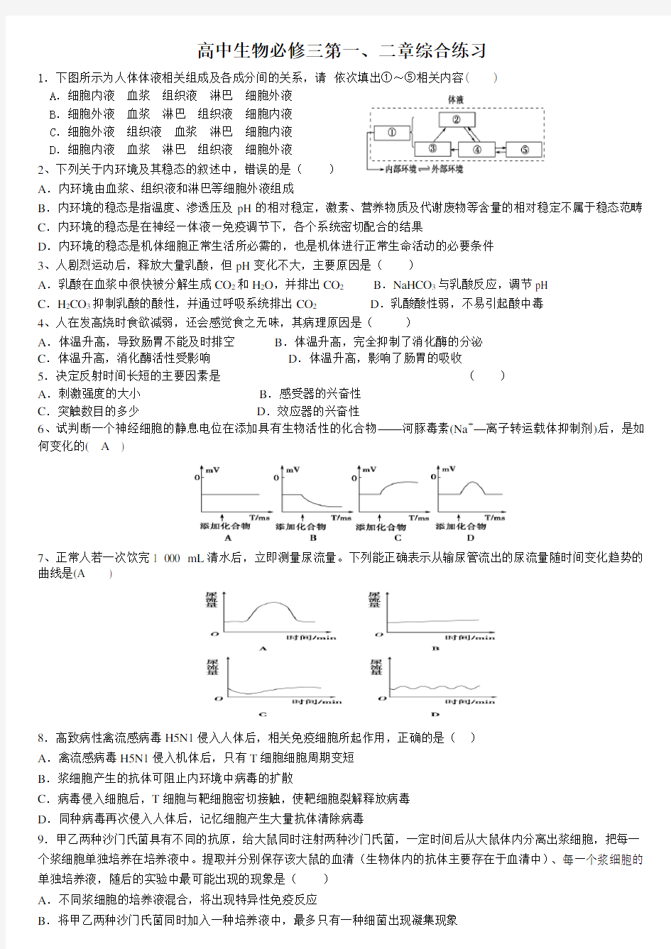 高中生物必修三第一二章练习综合