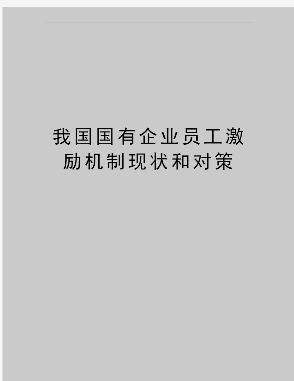 最新我国国有企业员工激励机制现状和对策