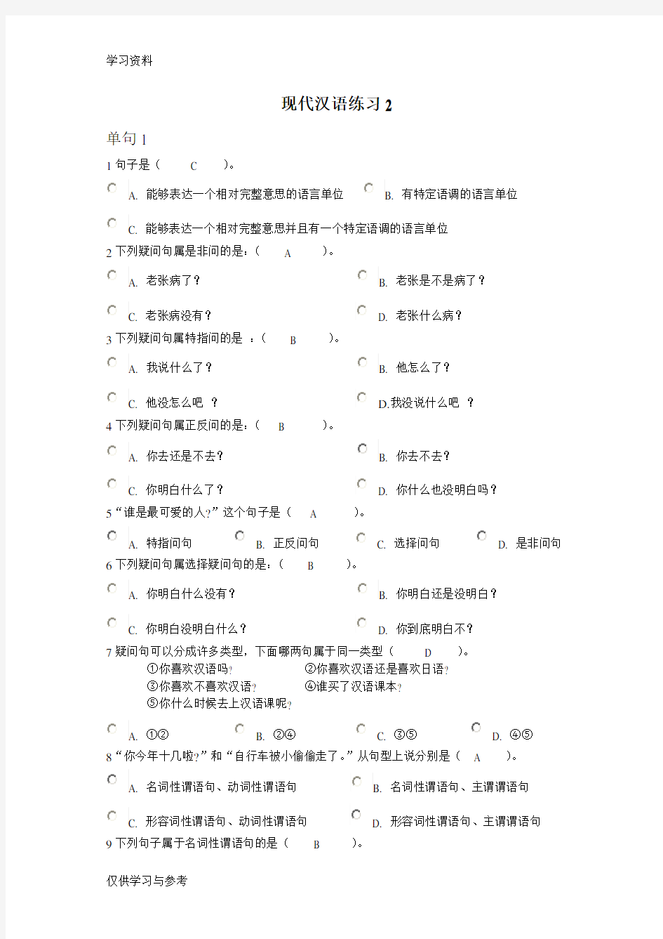 现代汉语练习2复习过程
