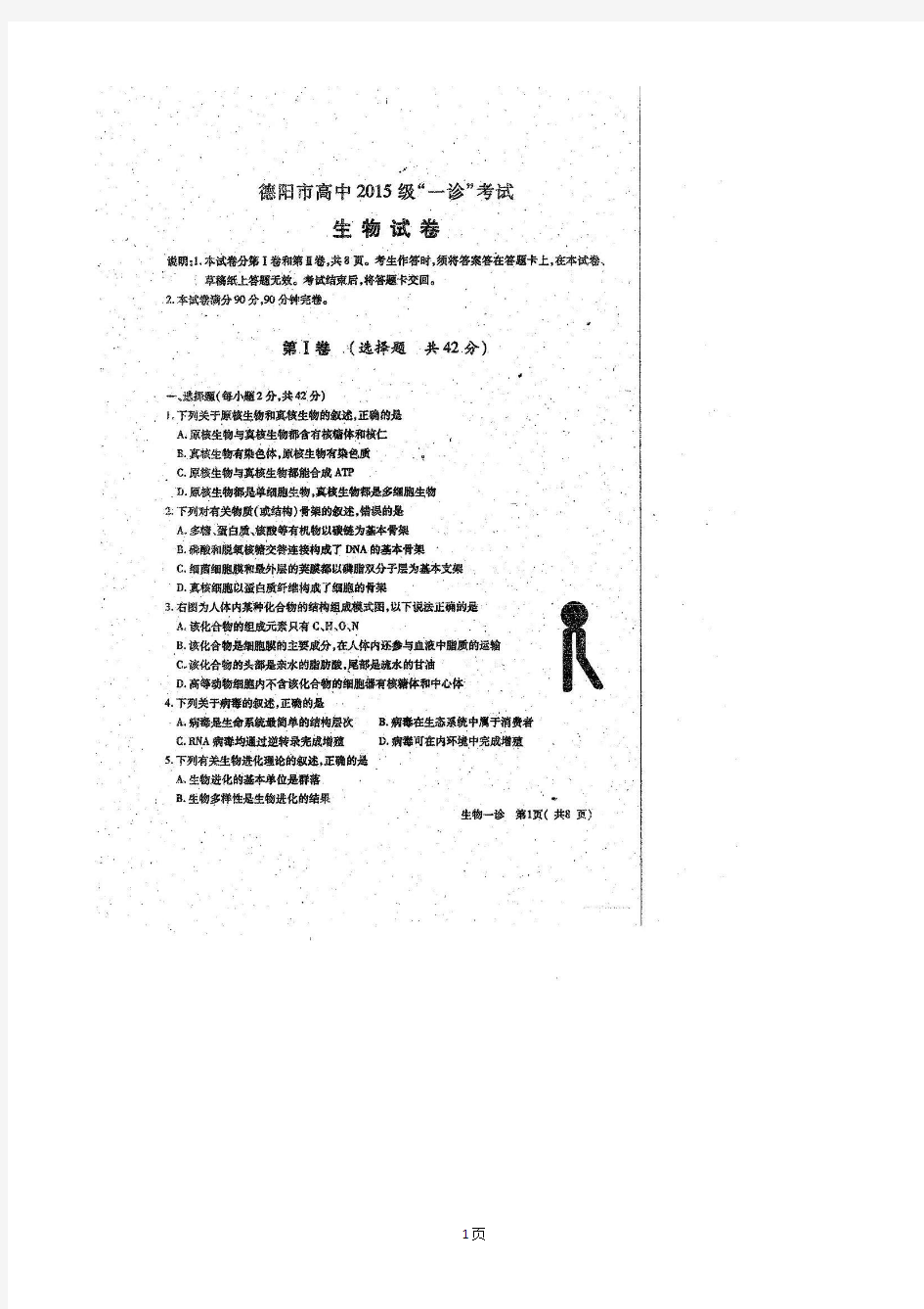 2018届四川省德阳市高三一诊模拟生物试题(图片版)