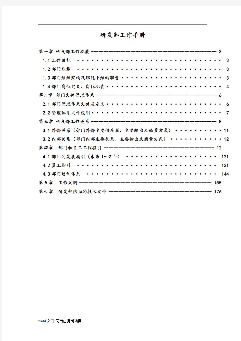 龙湖地产研发部手册(2013年版)