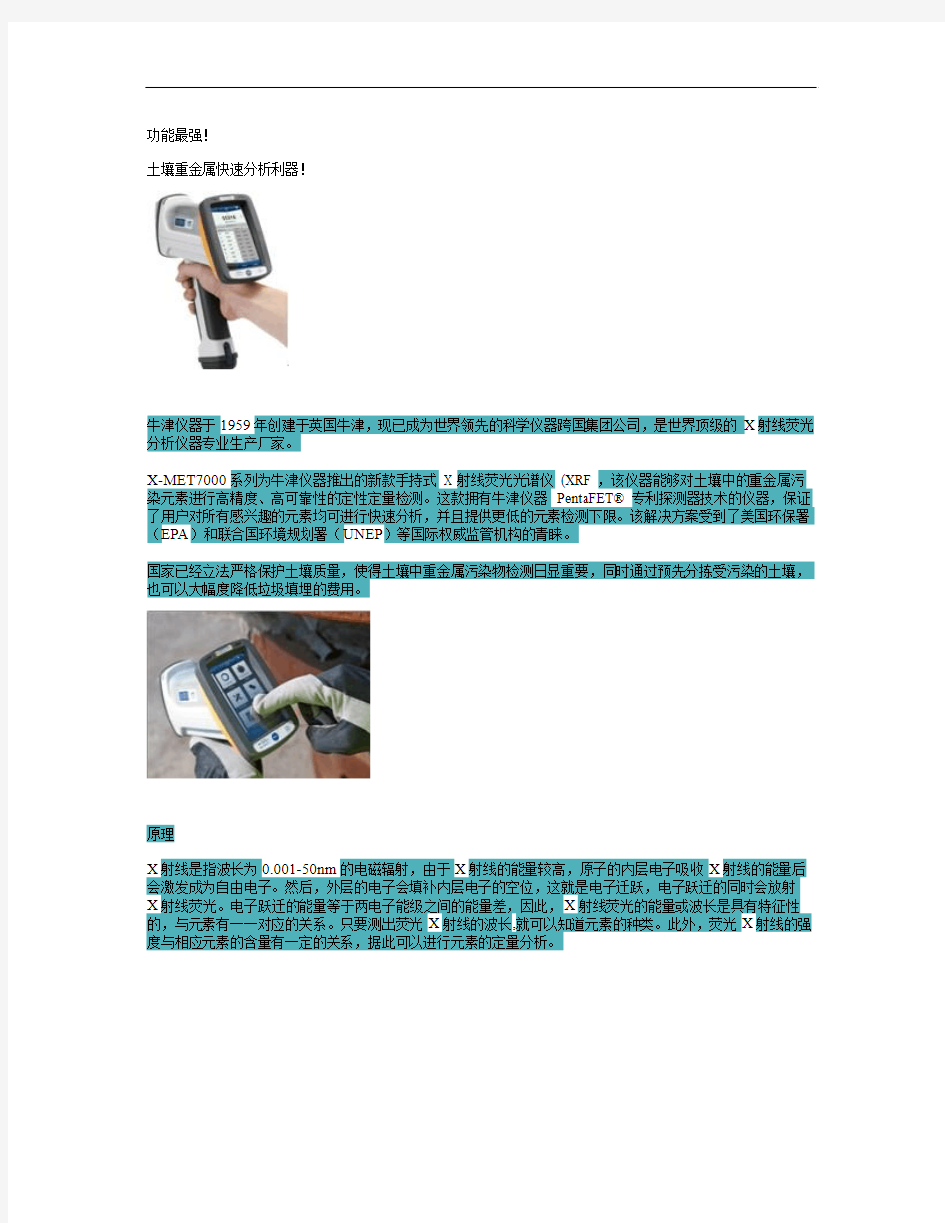 便携式土壤重金属快速分析仪解析