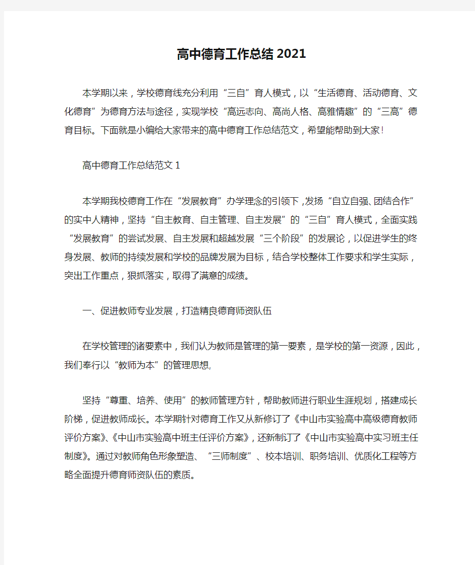 高中德育工作总结2021