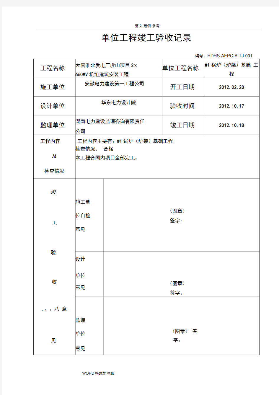 单位工程竣工验收单