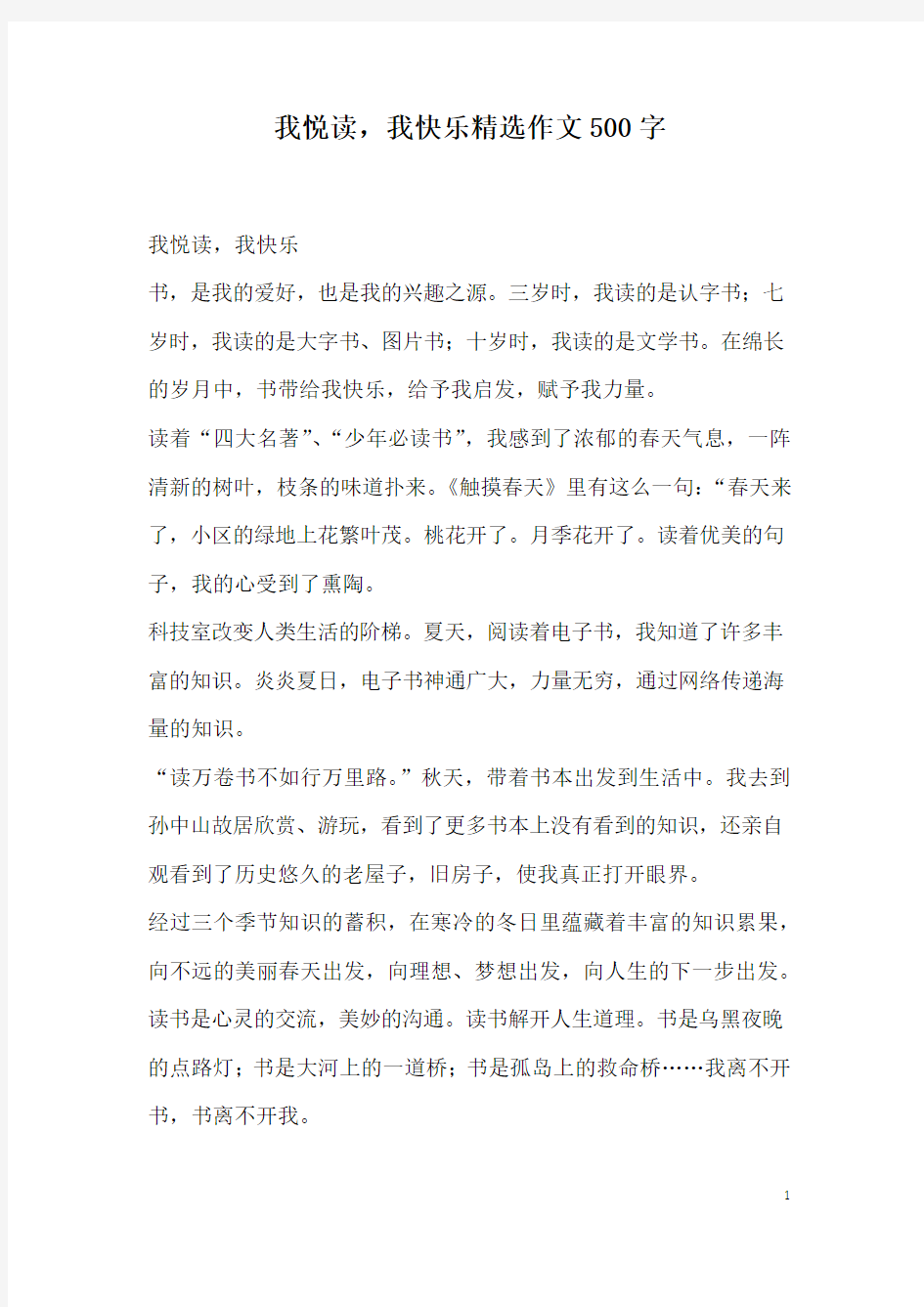 我悦读,我快乐精选作文500字