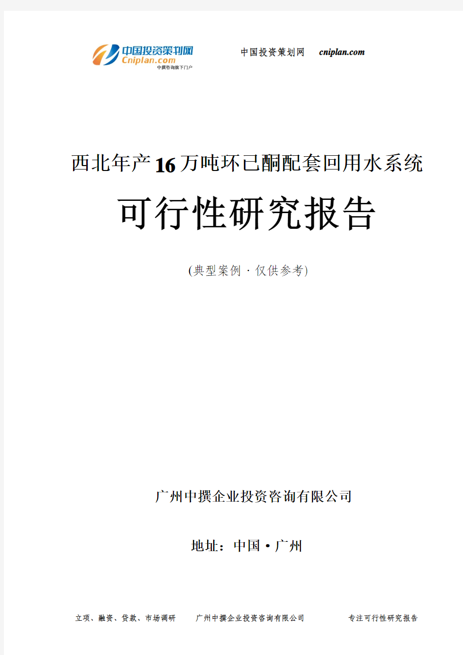 西北年产16万吨环已酮配套回用水系统可行性研究报告-广州中撰咨询