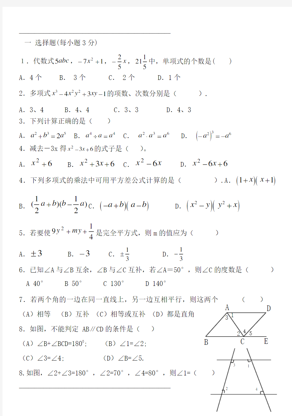 北师大版七年级下册数学第一二单元测试卷