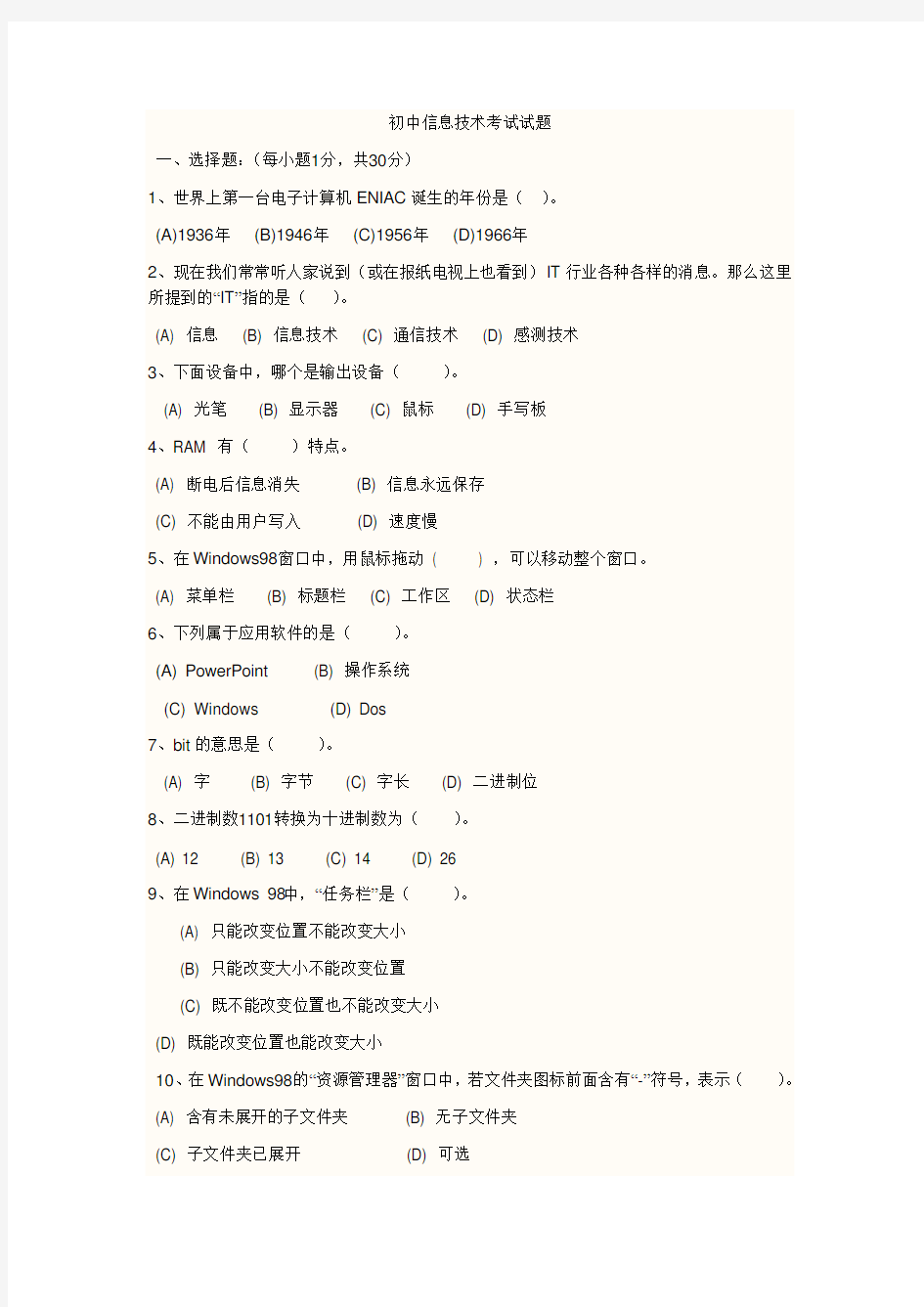 初中信息技术考试试题.doc