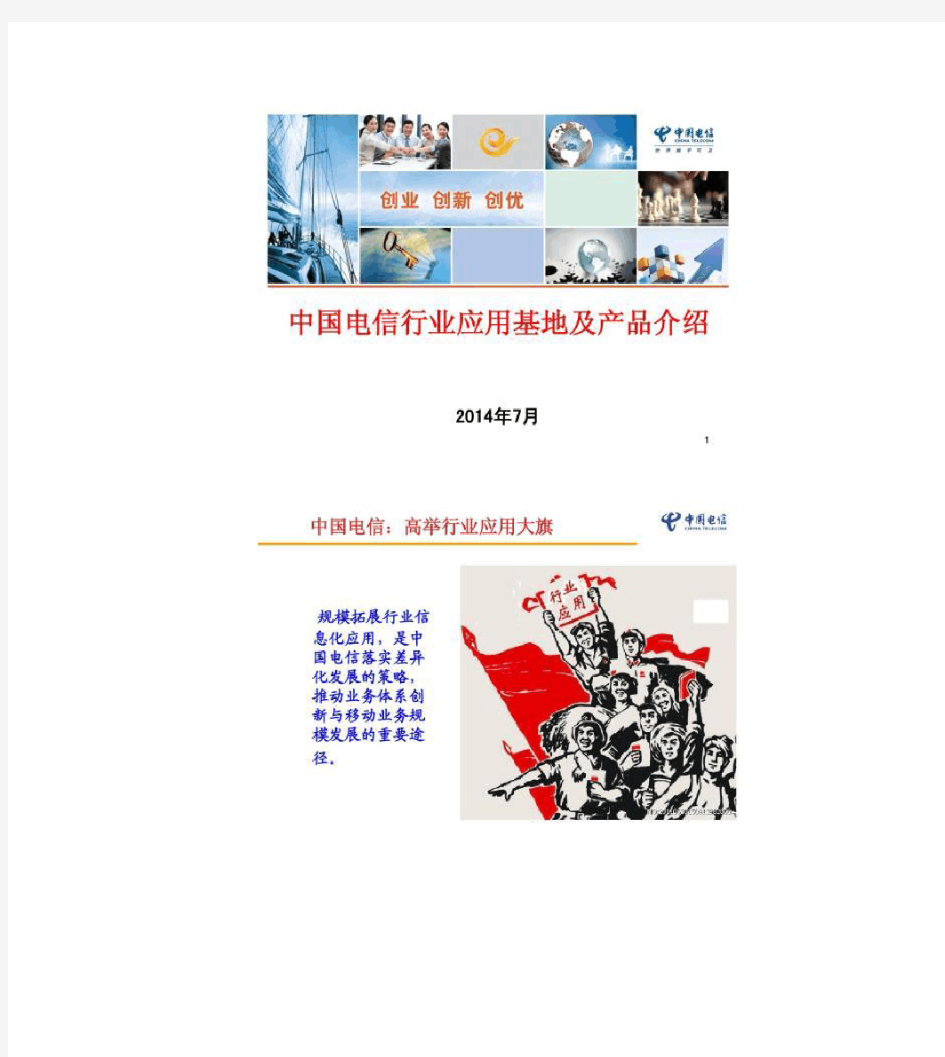 中国电信八大行业应用基地及产品介绍.