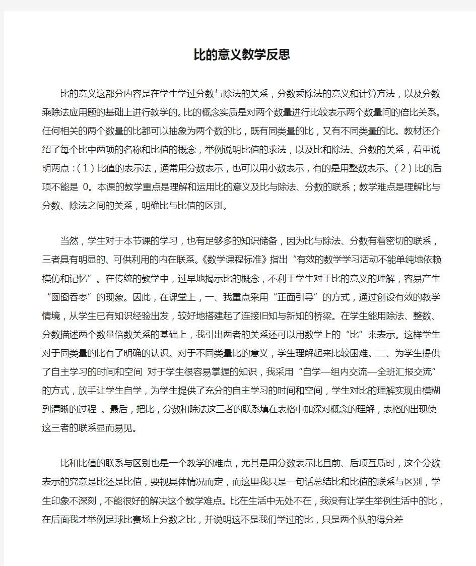 比的意义教学反思