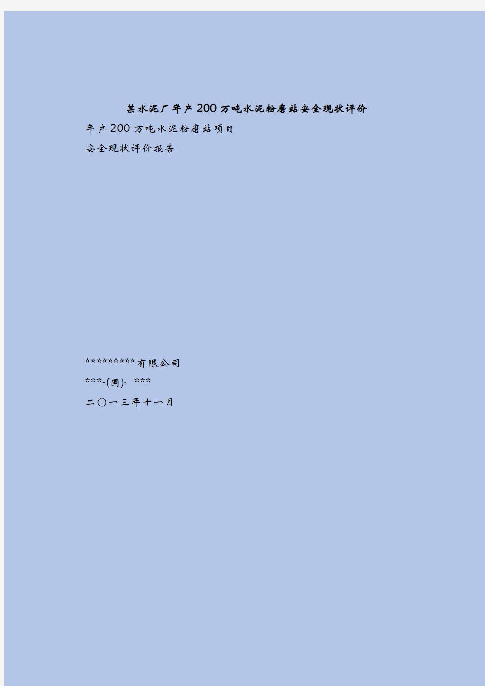 水泥厂安全现状评价