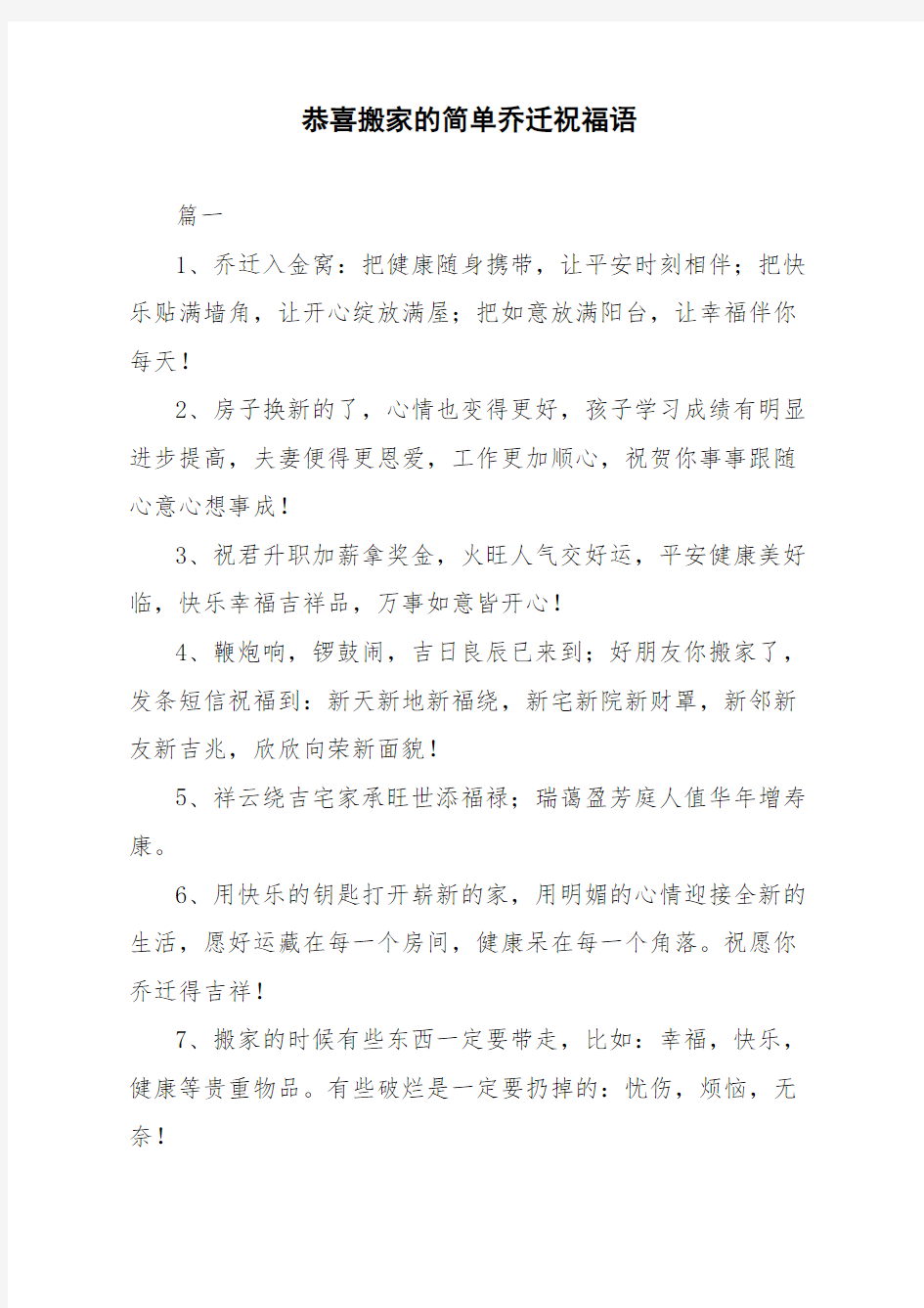 恭喜搬家的简单乔迁祝福语