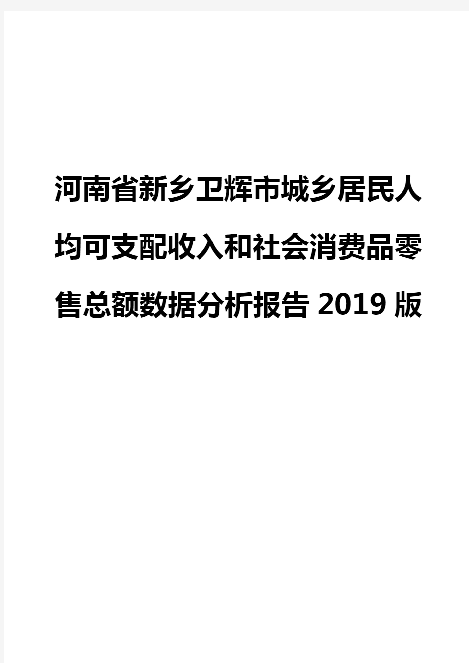 河南省新乡卫辉市城乡居民人均可支配收入和社会消费品零售总额数据分析报告2019版